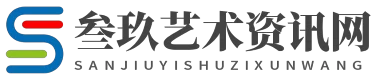 叁玖艺术资讯网